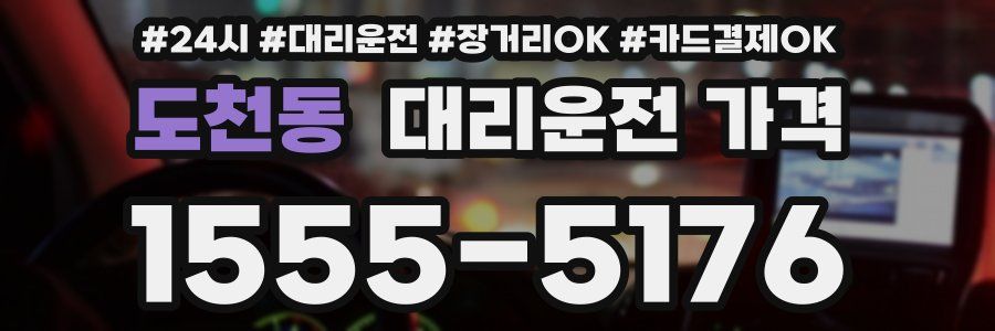 도천동 대리운전 가격