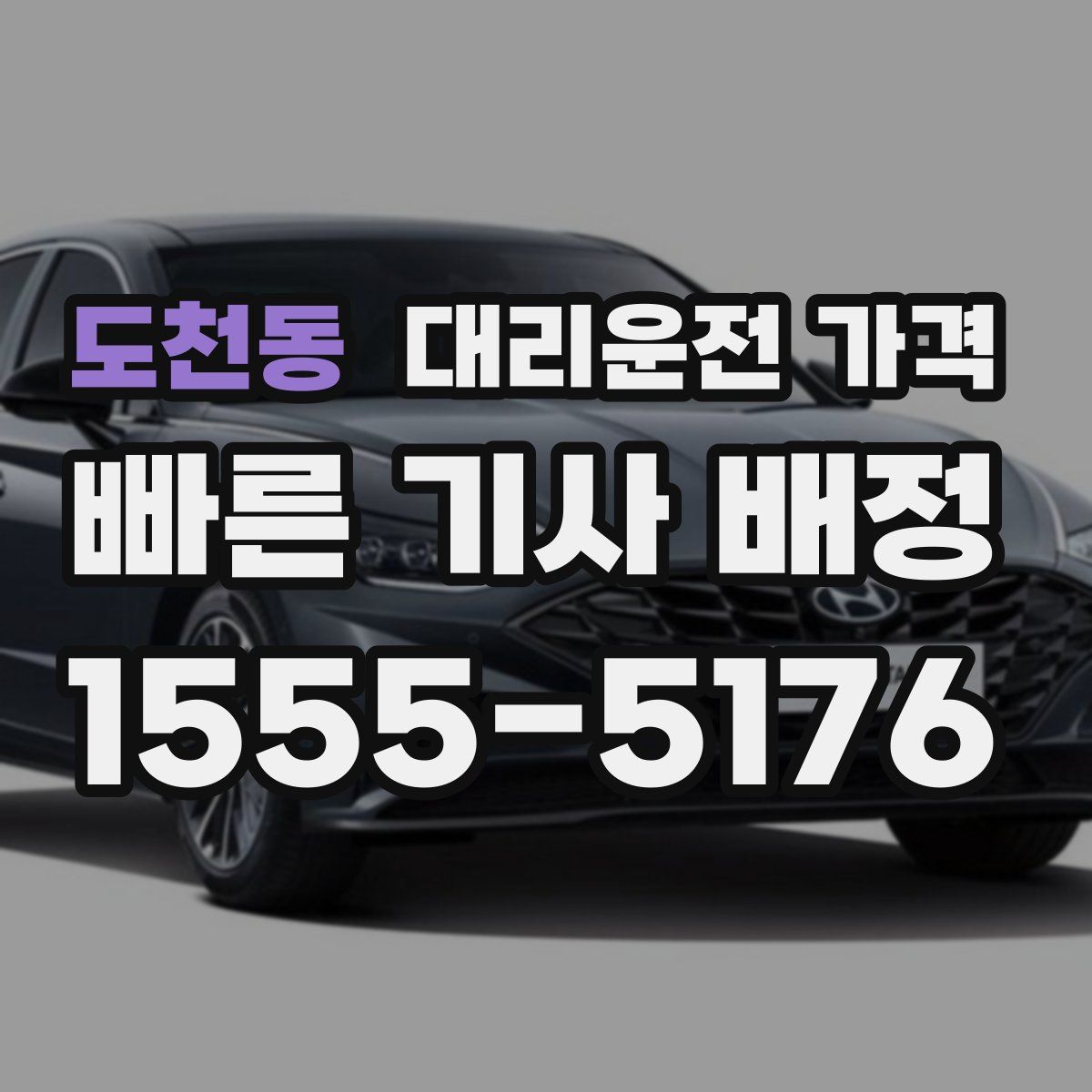 도천동 대리운전