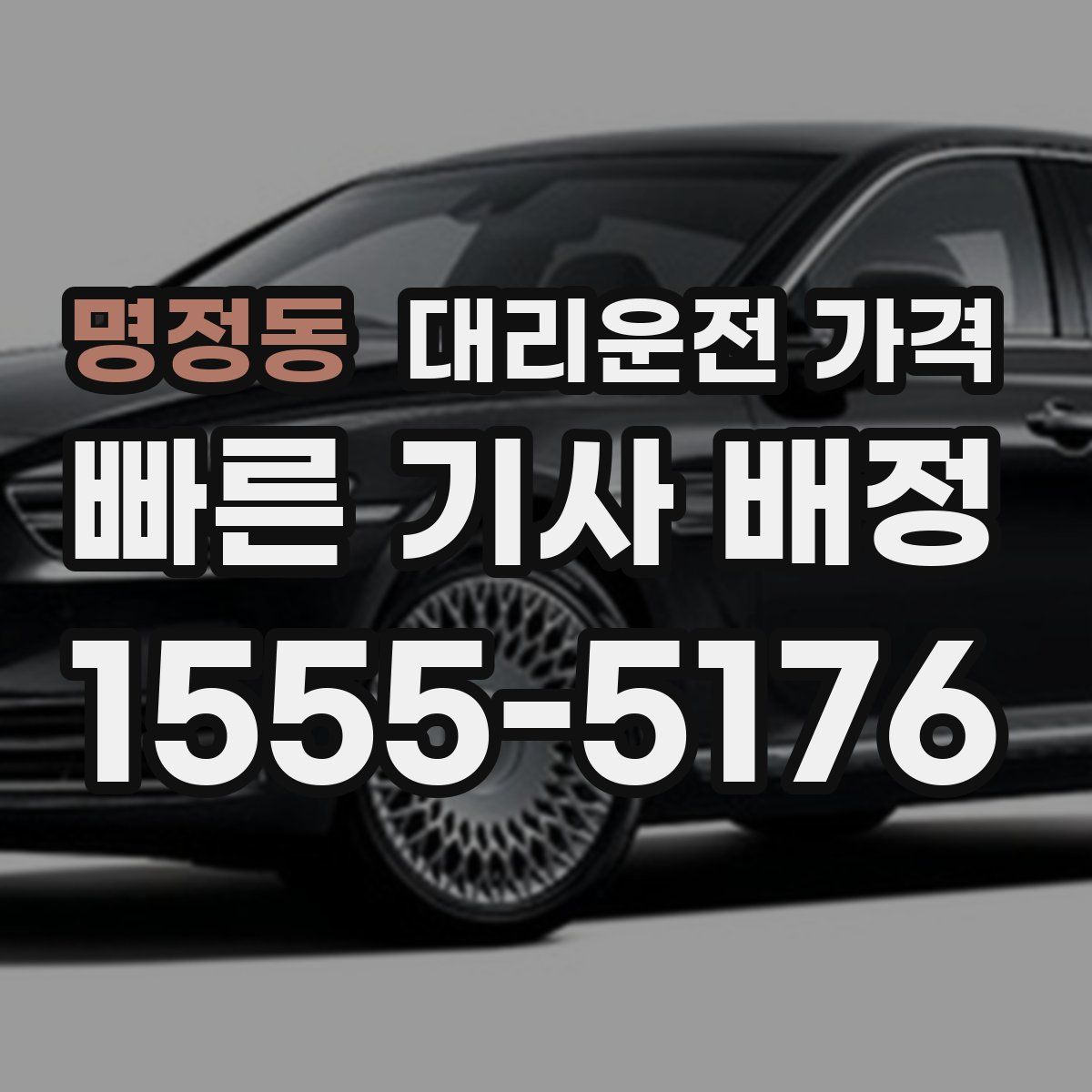 명정동 대리운전