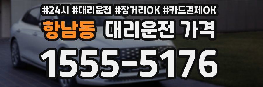 항남동 대리운전 가격