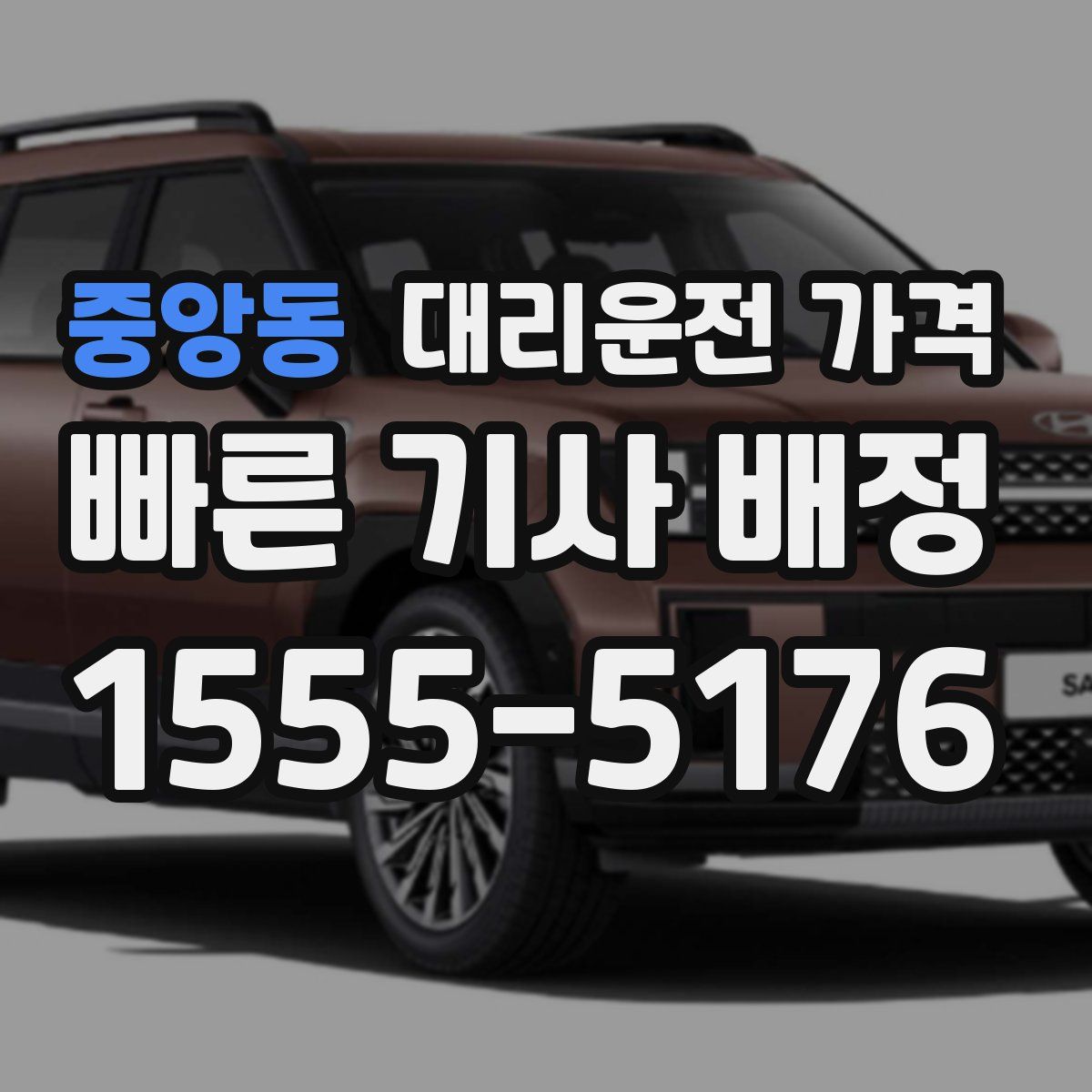 중앙동 대리운전