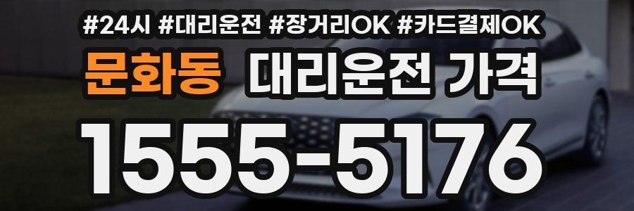 문화동 대리운전 가격