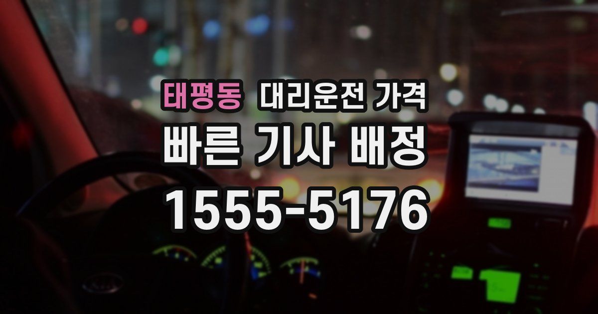 태평동 대리운전 가격