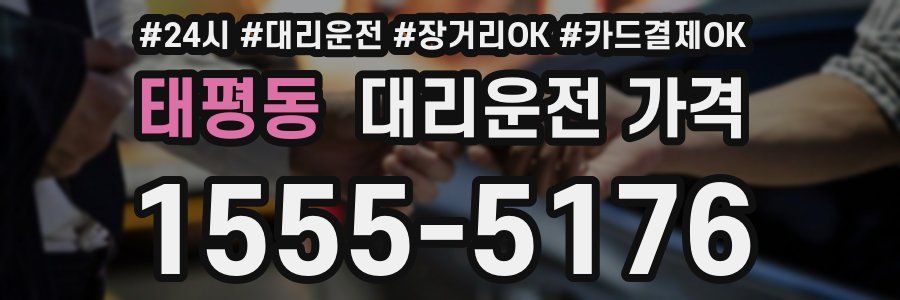 태평동 대리운전 가격