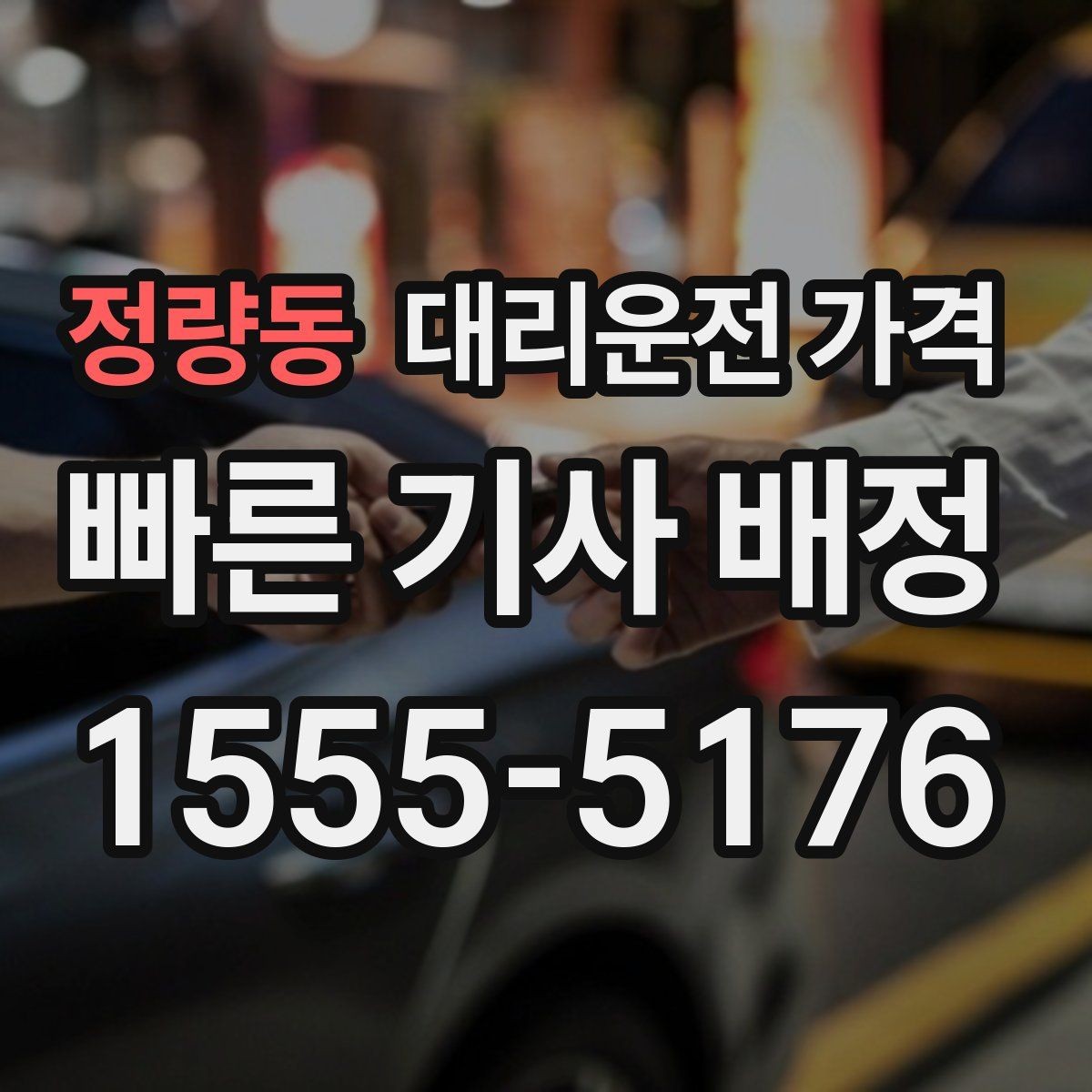 정량동 대리운전 가격 공항 새벽 스케줄을 맞추는 팁