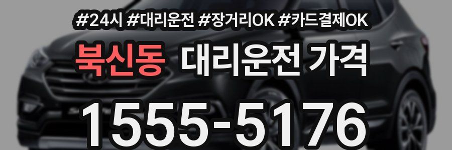 북신동 대리운전 가격