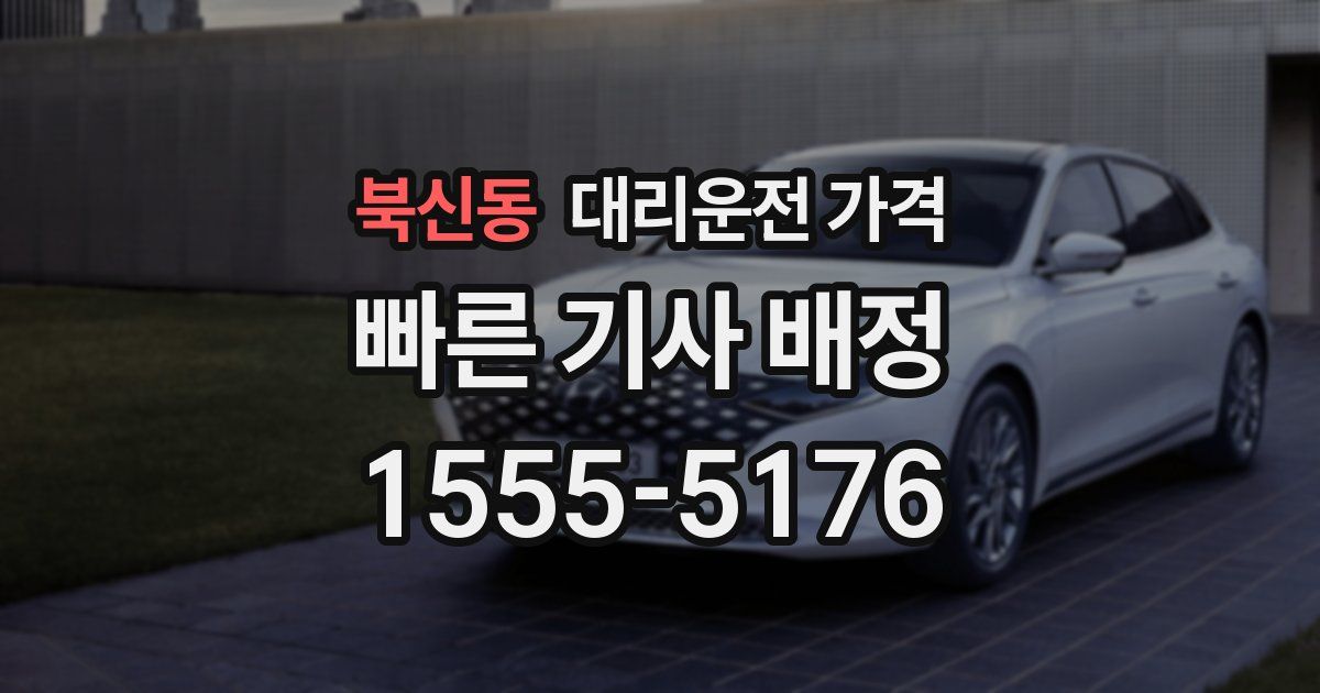 북신동 대리운전 가격