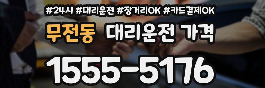 무전동 대리운전 가격