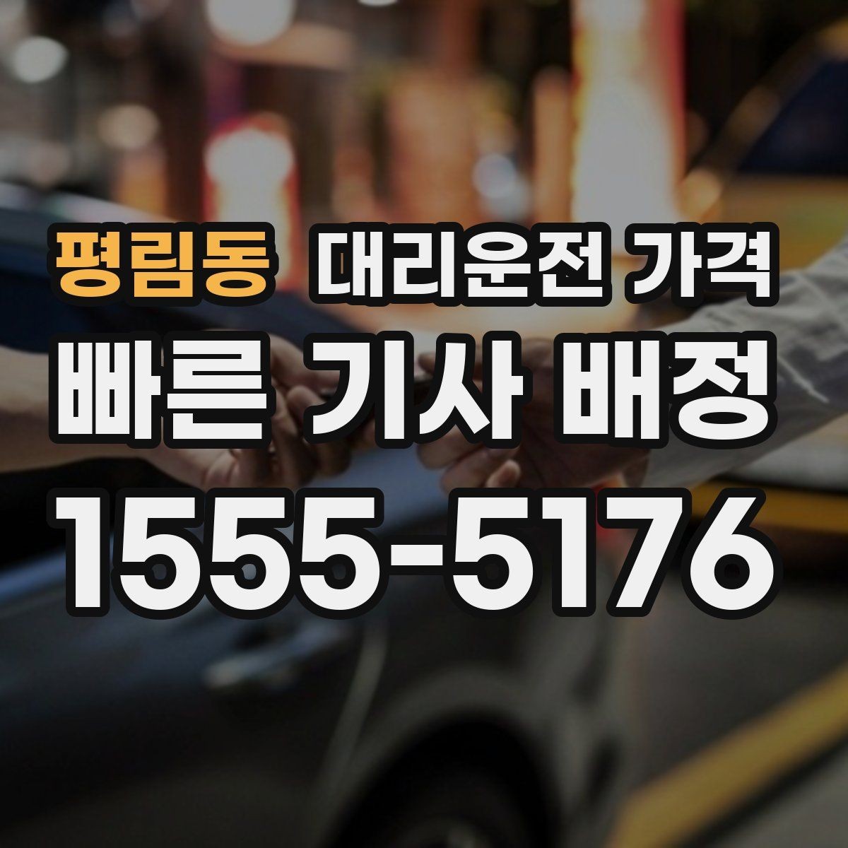평림동 대리운전 가격 도심 정체 구간 대응 요령