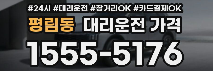 평림동 대리운전 가격