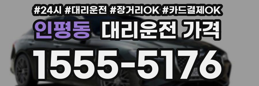 인평동 대리운전 가격