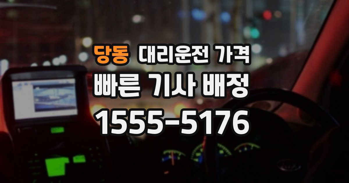 당동 대리운전 가격