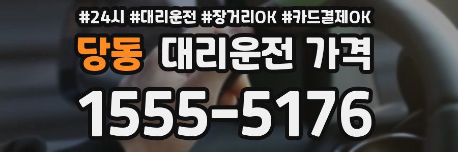 당동 대리운전 가격