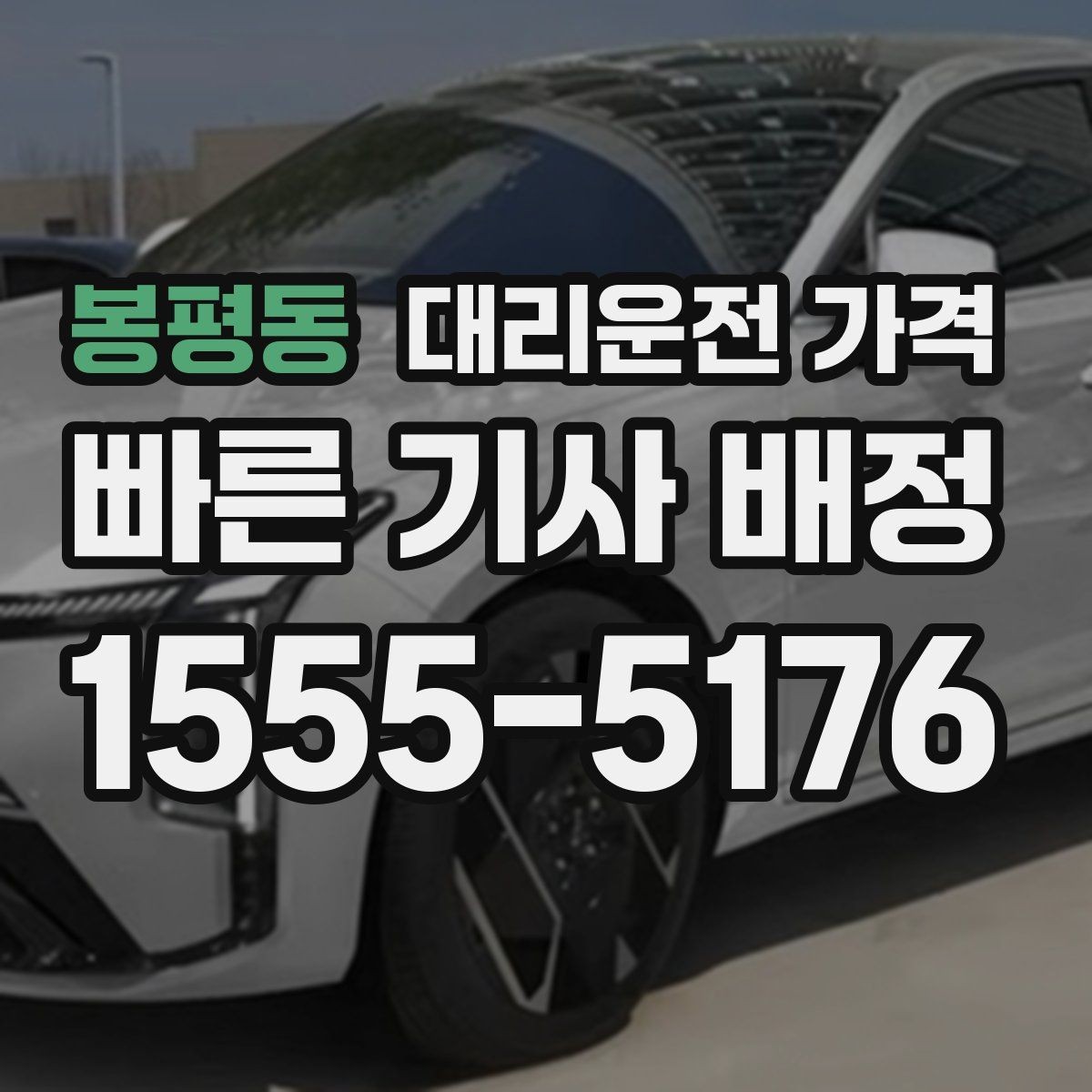 봉평동 대리운전 가격 대기 가능성까지 함께 확인하면 좋습니다