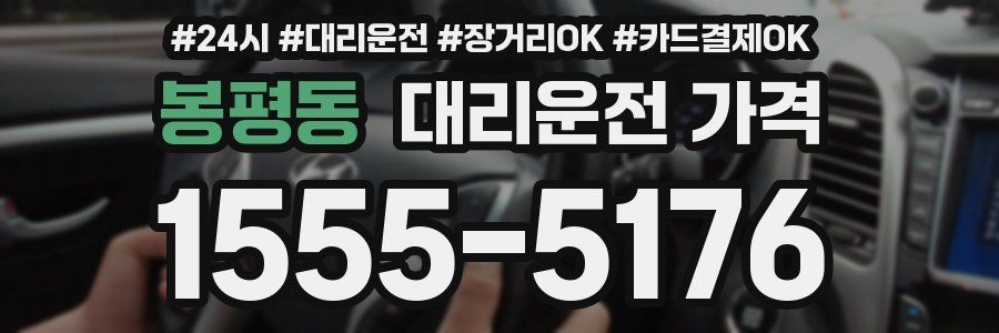 봉평동 대리운전 가격