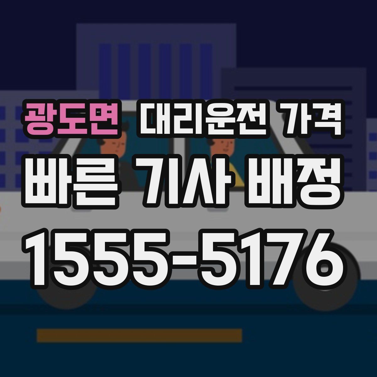 광도면 대리운전 가격 회식이 길어질 때 미리 호출해도 될까
