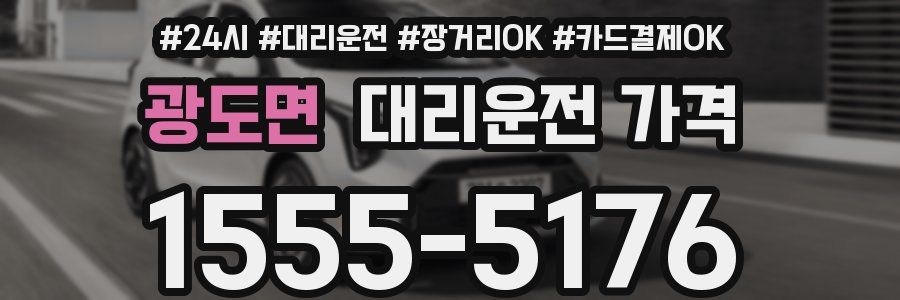 광도면 대리운전 가격