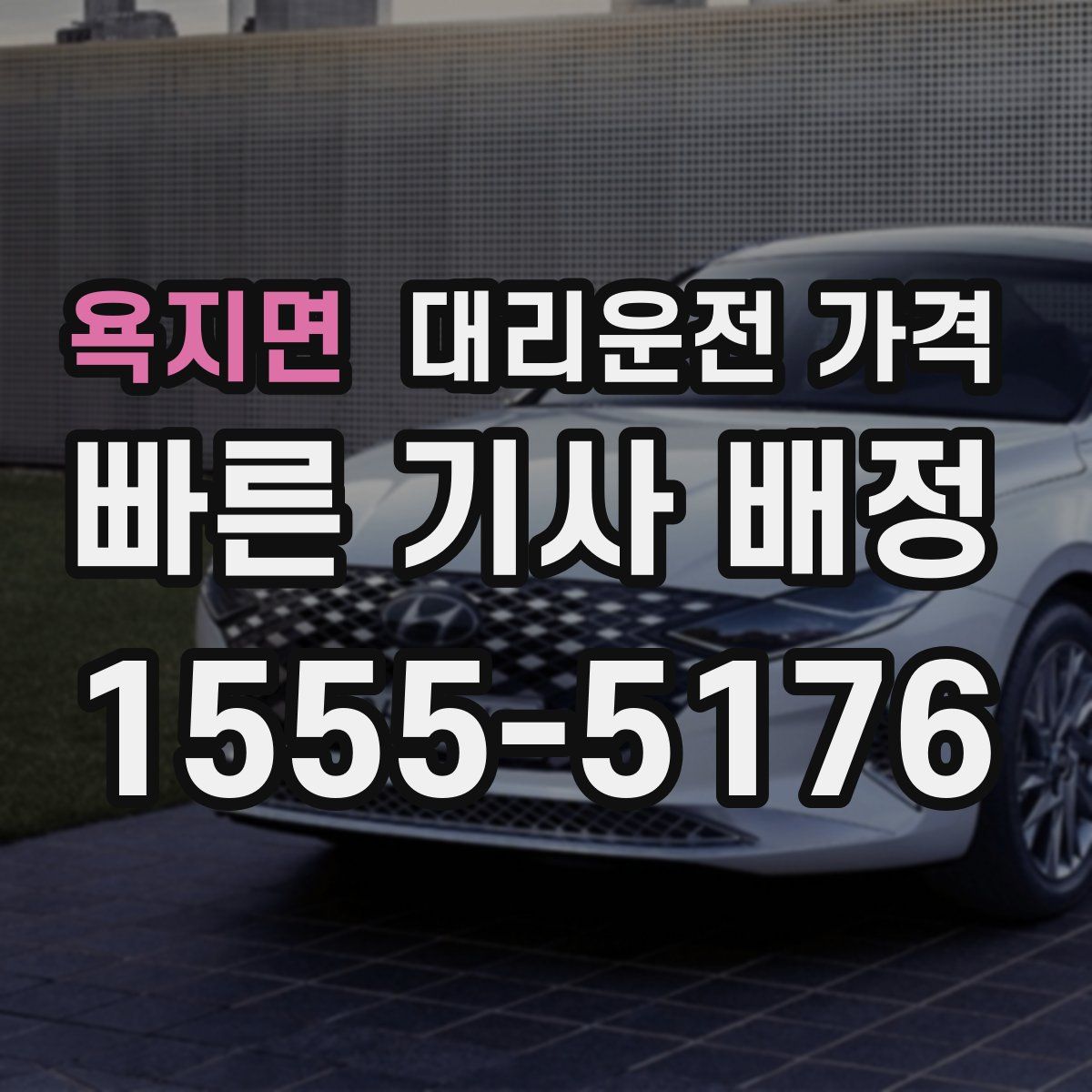 욕지면 대리운전