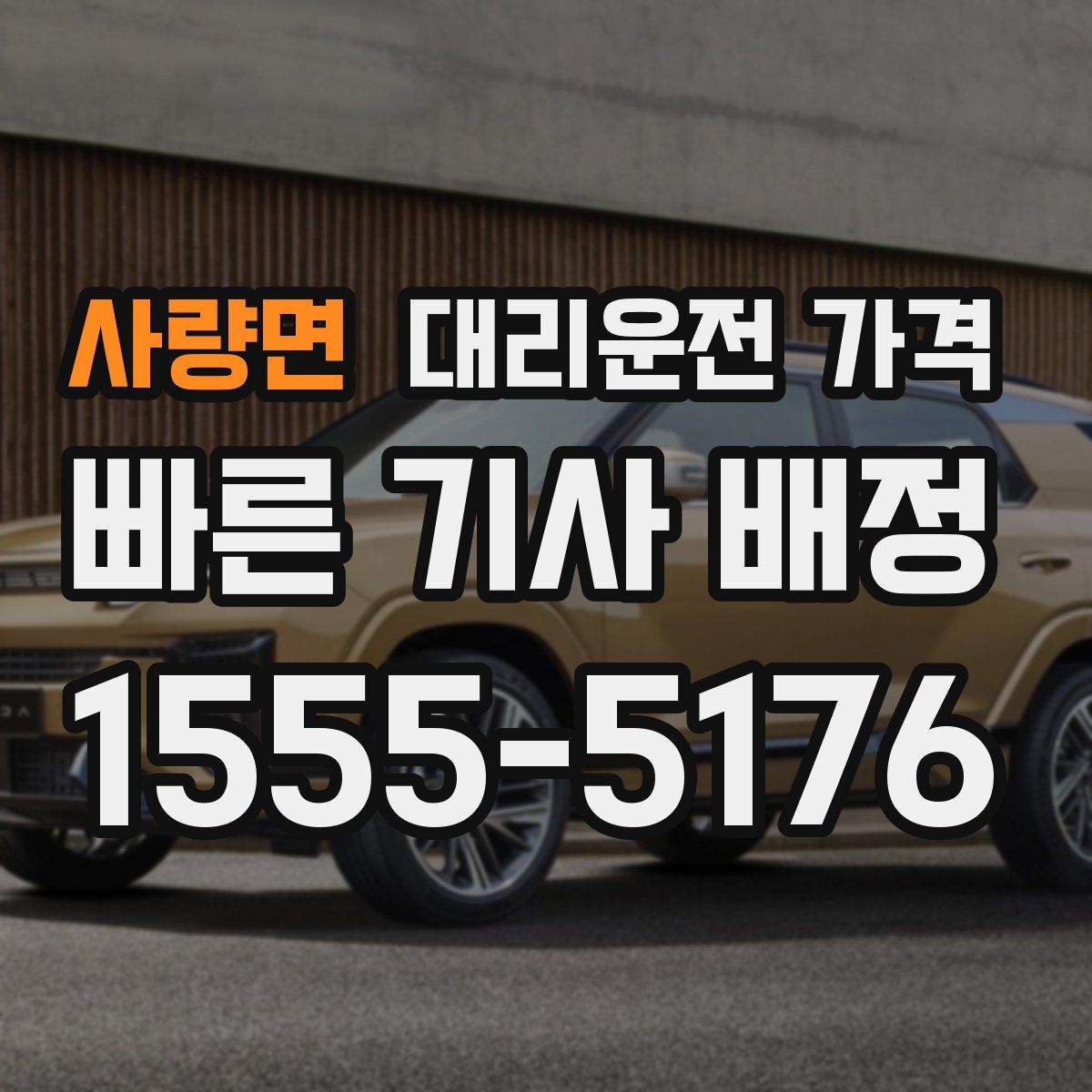 사량면 대리운전