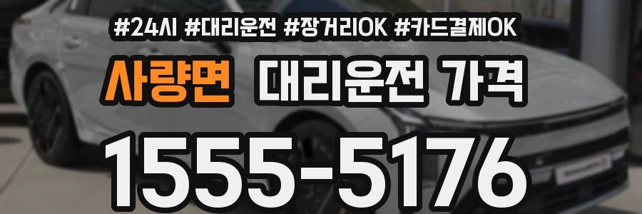 사량면 대리운전 가격