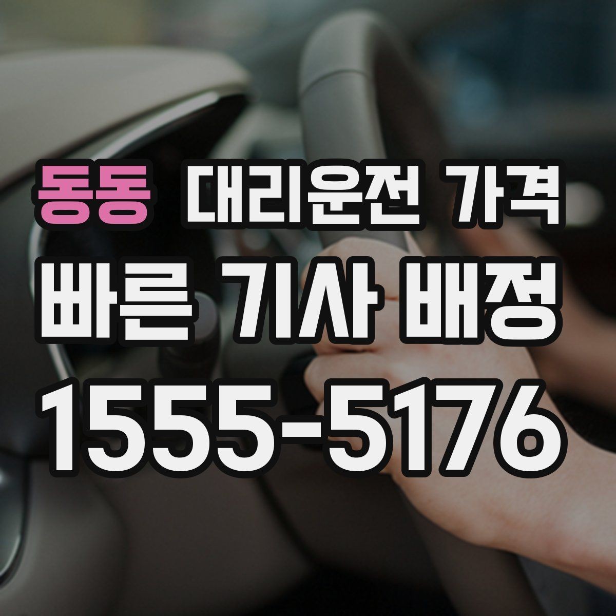 동동 대리운전 가격 계산을 쉽게 만드는 경유 순서 정리