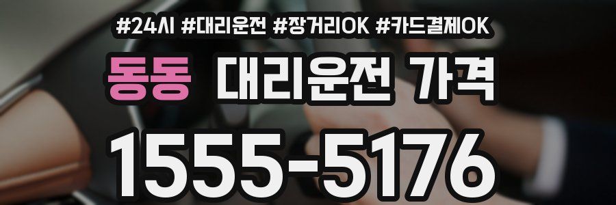 동동 대리운전 가격
