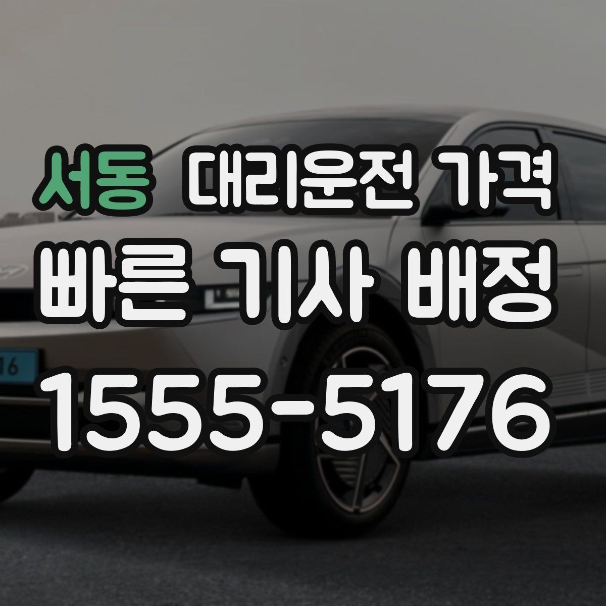 서동 대리운전 가격 경유 포함이라면 이렇게 통화하세요
