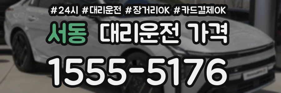 서동 대리운전 가격