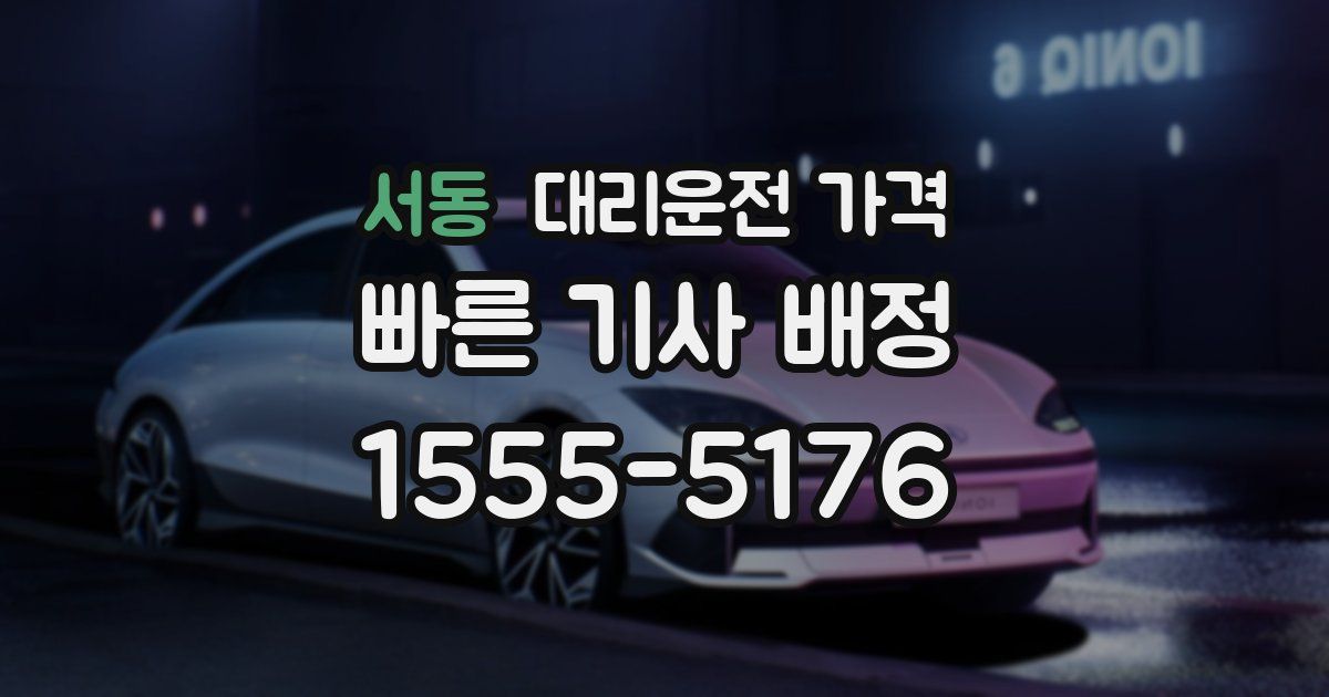 서동 대리운전 가격