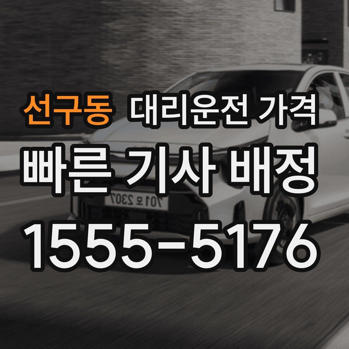 선구동 대리운전 가격 절약을 위해 장거리 합의 포인트 잡기