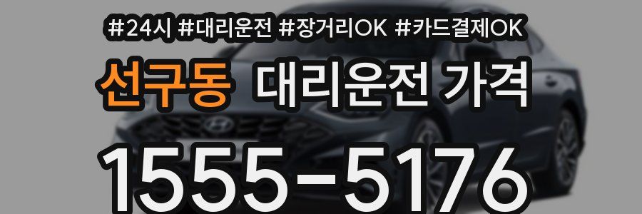 선구동 대리운전 가격