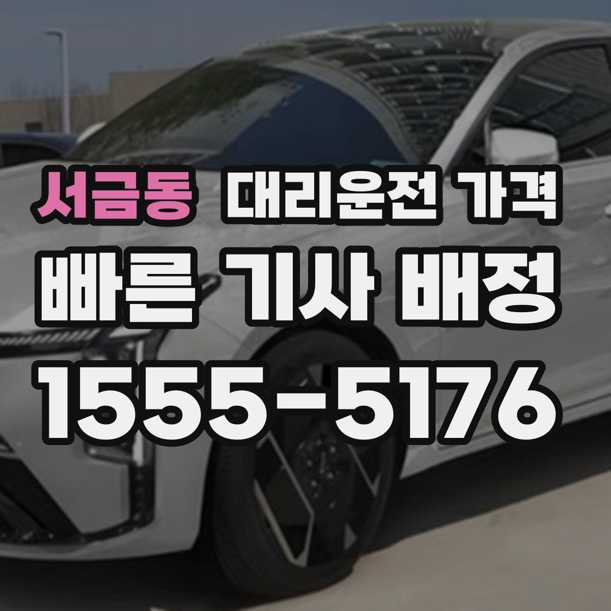 서금동 대리운전 가격 안내를 위해 목적지를 이렇게 말해보세요