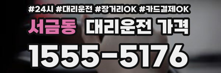 서금동 대리운전 가격