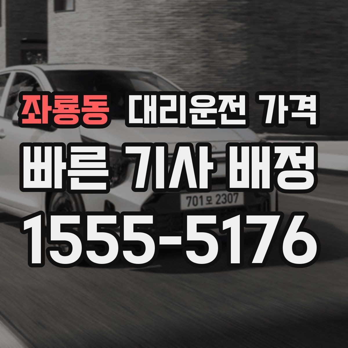 좌룡동 대리운전 가격 비바람에 늦어질 때 대처 방법