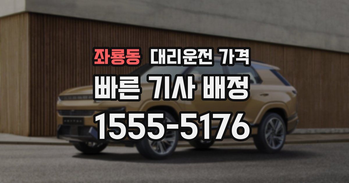 좌룡동 대리운전 가격