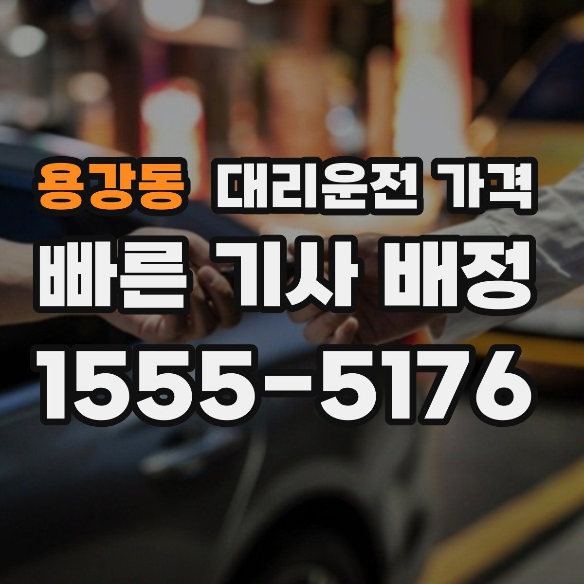 용강동 대리운전 가격 장거리 주행 전 합의로 오해 줄이기