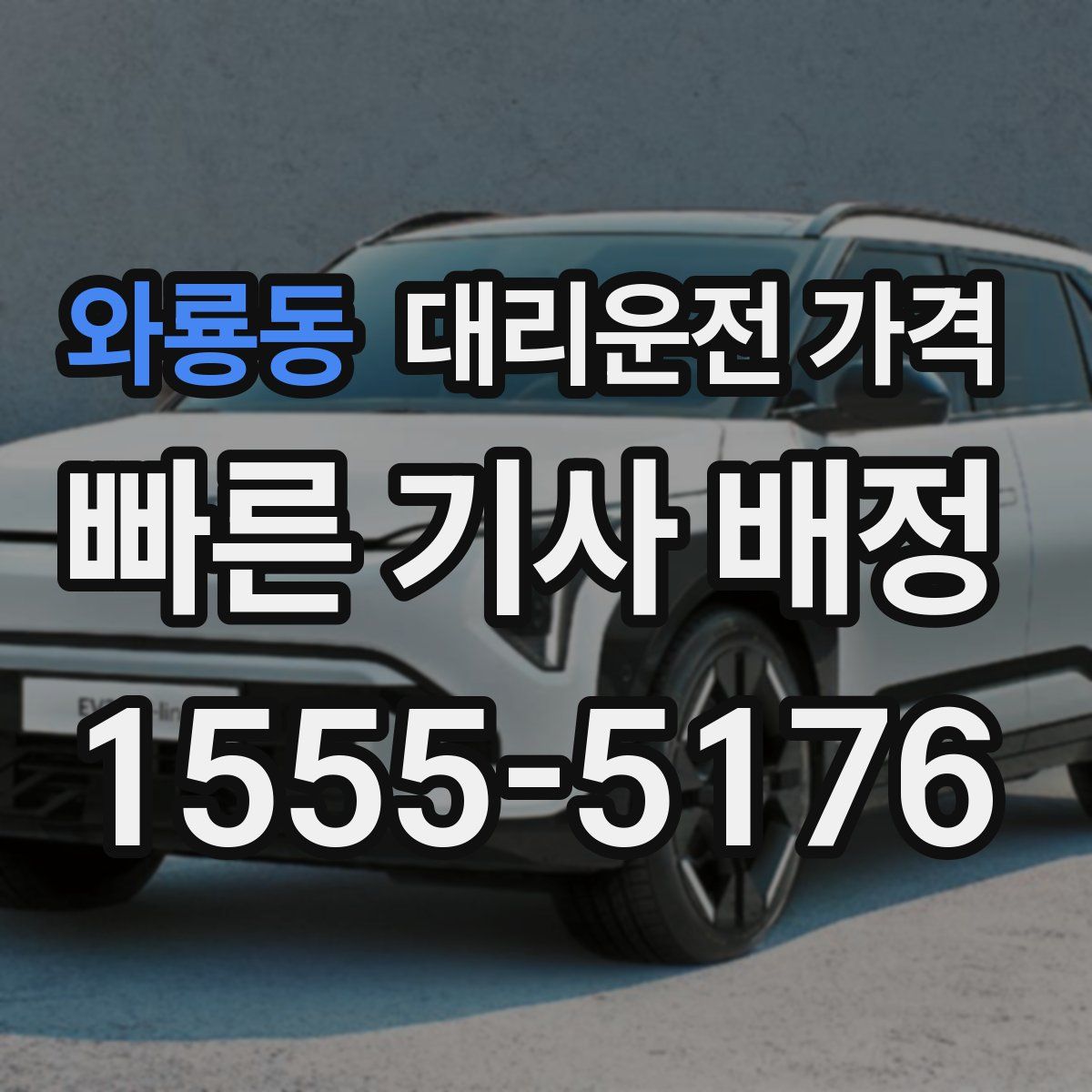 와룡동 대리운전