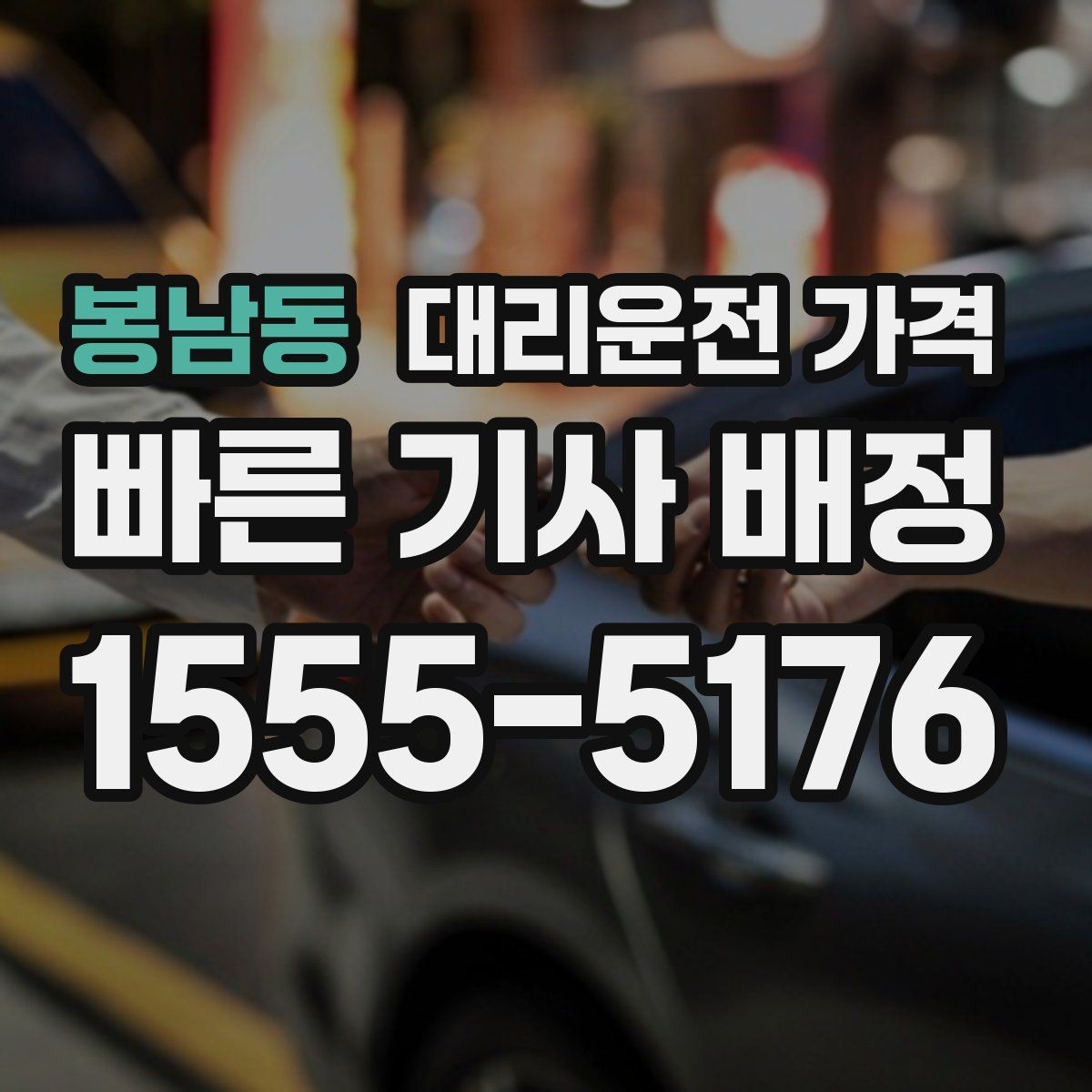 봉남동 대리운전 가격 거리로 결정되는 방식 쉽게 정리