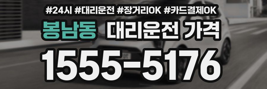 봉남동 대리운전 가격