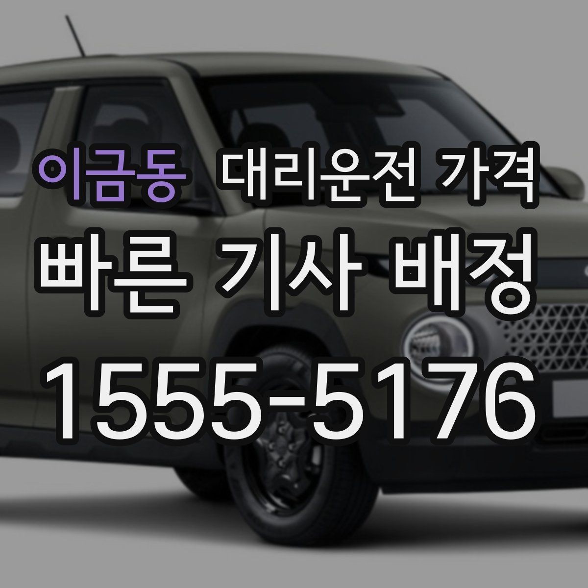이금동 대리운전 가격 계산이 애매할 때 상담으로 해결하는 법