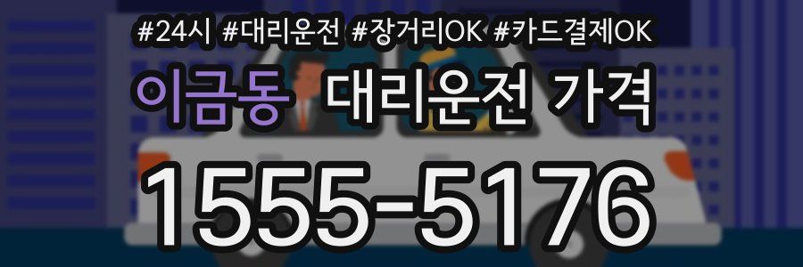 이금동 대리운전 가격
