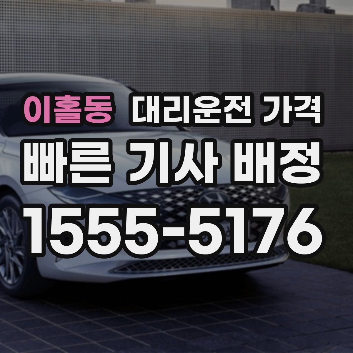 이홀동 대리운전 가격 야간과 주간 체감 차이가 큽니다