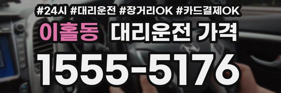 이홀동 대리운전 가격