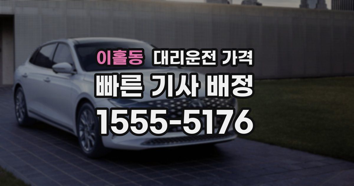 이홀동 대리운전 가격