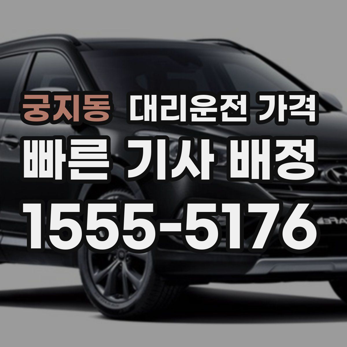 궁지동 대리운전