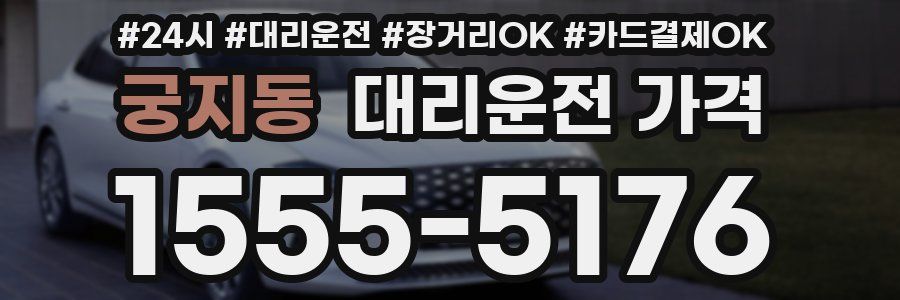 궁지동 대리운전 가격