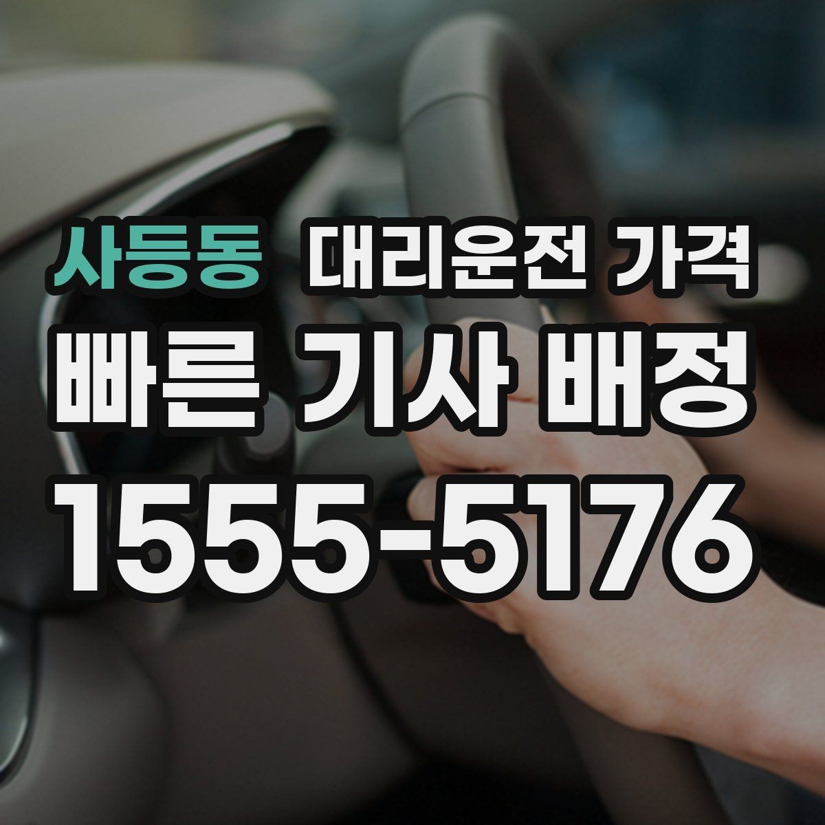 사등동 대리운전 가격 단체 호출 시 픽업 순서 잡기