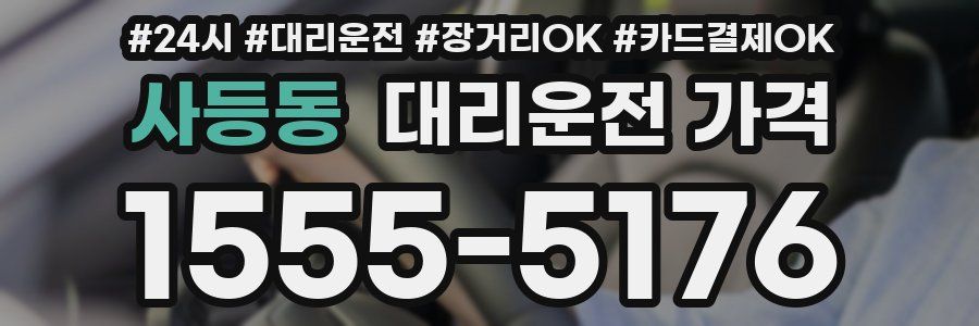 사등동 대리운전 가격
