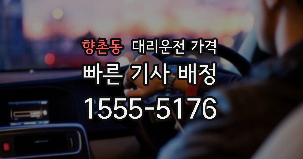 향촌동 대리운전 가격