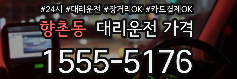 향촌동 대리운전 가격